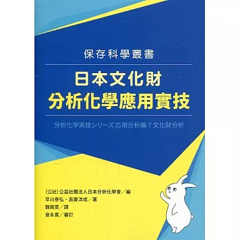 日本文化財分析化學應用實技