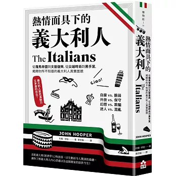 熱情面具下的義大利人：從羅馬帝國到文藝復興，從尖端時尚到黑手黨，揭開你所不知道的義大利人真實面貌