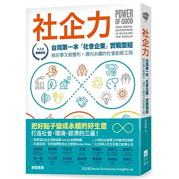 社企力：台灣第一本「社會企業」實戰聖經！做好事又能獲利，邁向永續的社會創新工程【社企流．暢銷經典】