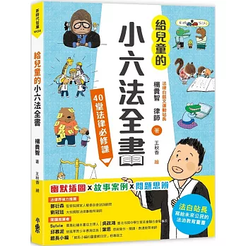 給兒童的小六法全書 : 40堂法律必修課 /