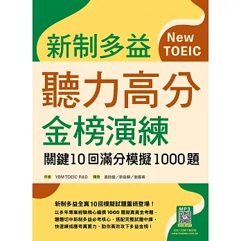 新制多益聽力高分金榜演練 : 關鍵10回滿分模擬1000題(試題+中譯)(寂天雲隨身聽APP版) /