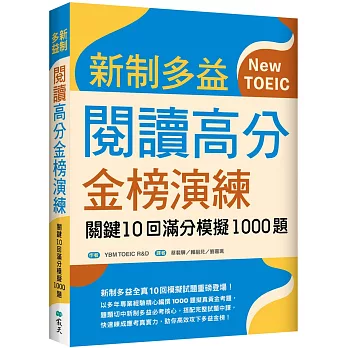 新制多益閱讀高分金榜演練：關鍵10回滿分模擬1000題（16K）