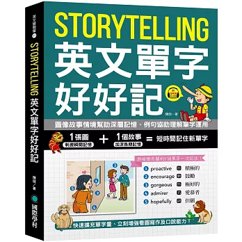 Storytelling 英文單字好好記  ：圖像故事情境幫助深層記憶、例句協助理解單字運用，快速擴充單字量、立刻增強看圖寫作及口說能力！（附音檔下載 QR 碼）