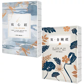 【心想事成願望成就寫經套書】（二冊）：《寫心經》、《寫金剛經》