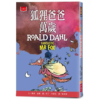 狐狸爸爸萬歲（全球3億冊紀念版）