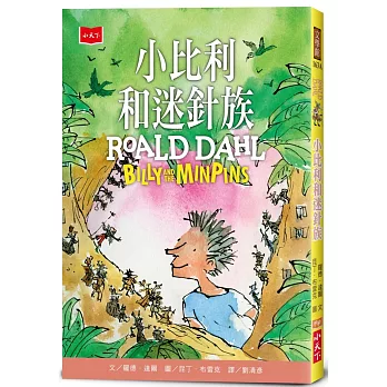 小比利和迷針族（全球3億冊紀念版）