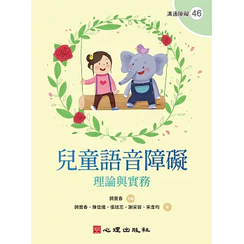 兒童語音障礙 :  理論與實務 /