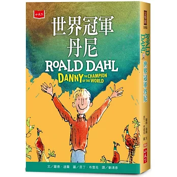 世界冠軍丹尼（全球3億冊紀念版）