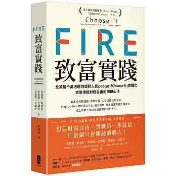 FIRE．致富實踐： 全美破千萬收聽的理財人氣podcast「ChooseFI」實體化，完整傳授財務自由的關鍵心法【暢銷紀念版】