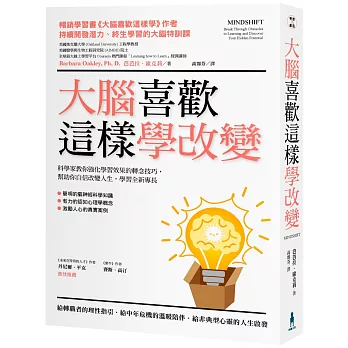 大腦喜歡這樣學改變：科學家教你強化學習效果的轉念技巧，幫助你自信改變人生，學習全新專長