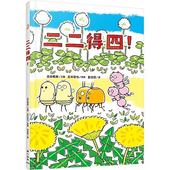 二二得四! /