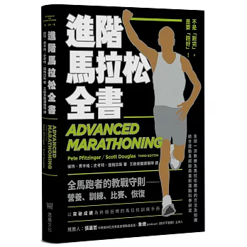 進階馬拉松全書 :  全馬跑者的教戰守則-營養、訓練、比賽、恢復 /