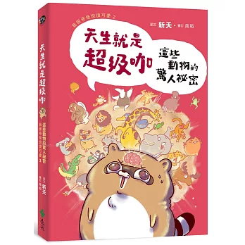 天生就是超級咖：這些動物的驚人祕密—我很奇怪但很可愛2【博客來獨家限量親簽版】