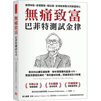 無痛致富 : 巴菲特測試金律 : 幫你找出鑽石級股票, 每年穩穩獲利超過10%, 更運用價值投資的「複利雪球效應」把錢滾成巨大財富 /