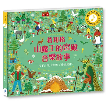 葛利格山魔王的宮殿音樂故事【古典布紋封面典藏版】（挪威國寶級音樂家最受歡迎作品，隨按即聽高音質有聲書，附音樂家故事和音樂小辭典）