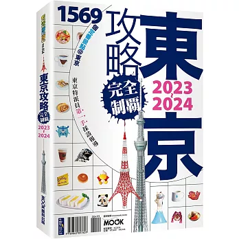 東京攻略完全制霸. 2023-2024 /