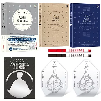 2023年人類圖覺察日誌：回到內在權威與策略的日日練習【附贈典藏書盒、人類圖金屬書籤夾、油性簽字筆紅黑各1枝、2張個人化人類圖PVC霧透卡】
