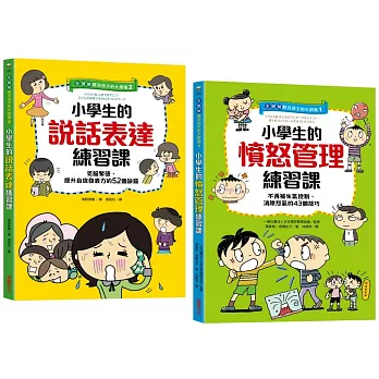 【全圖解】解決孩子的大煩惱1＋2人際成長套書：小學生的【憤怒管理＋說話表達】練習課