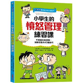 【全圖解】解決孩子的大煩惱1-小學生的憤怒管理練習課：不再被生氣控制，消除怒氣的43個技巧