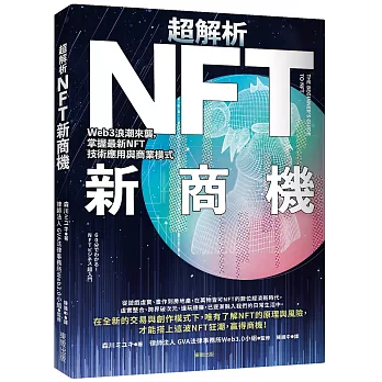 超解析NFT新商機：Web3浪潮來襲，掌握最新NFT技術應用與商業模式