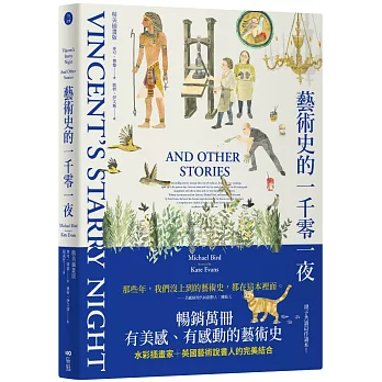 藝術史的一千零一夜【暢銷經典插畫版】