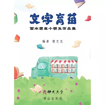 文字育苗︰雲水書車小學生作品集