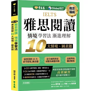 IELTS雅思閱讀 情境學習法  : 漸進理解10大情境、圖表題
