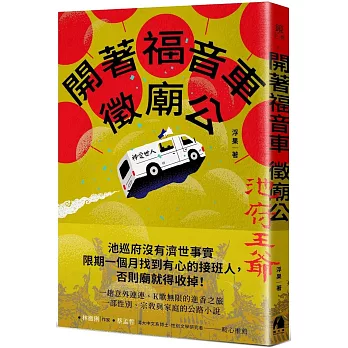 開著福音車徵廟公