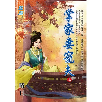 掌家妻寵夫．上