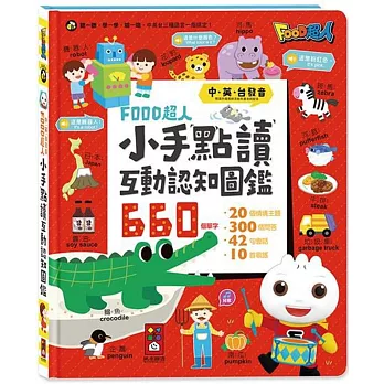 小手點讀互動認知圖鑑：FOOD超人(中英台發音)