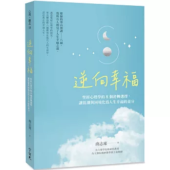 逆向幸福：聖經心理學的8個逆轉選擇，讓低潮與困境化為人生幸福的養分