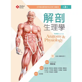 解剖生理學（第三版）