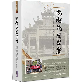 鵝湖民國學案
