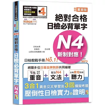 隨看隨聽 朗讀QR Code 精修重音版 新制對應絕對合格！日檢必背單字N4：附三回模擬考題（25K+QR Code 線上音檔+實戰 MP3）