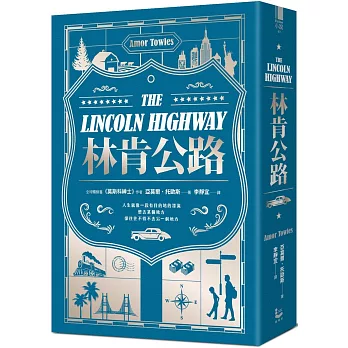 林肯公路《莫斯科紳士》作者新書【全球暢銷百萬冊】（限量精裝版）