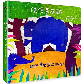 便便真有趣：我們才不穿尿布呢！