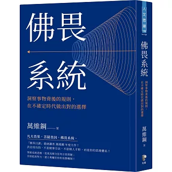 佛畏系統 :  洞察事物背後的規則, 在不確定時代做出對的選擇 /