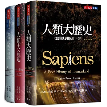 人類三部曲（增訂版）：人類大歷史、人類大命運、21世紀的21堂課