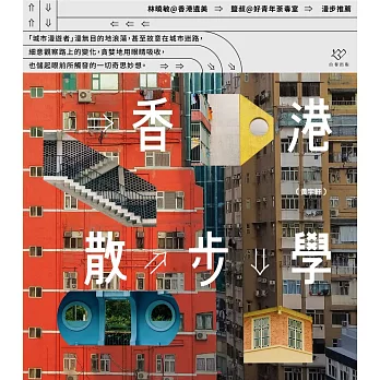 香港散步學 /