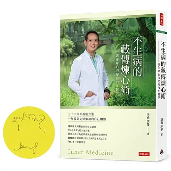 不生病的藏傳煉心術：護你身心均安的內在醫學【限量親簽版】