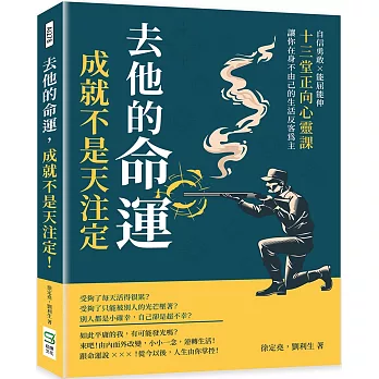 去他的命運，成就不是天注定！自信勇敢×能屈能伸，十三堂正向心靈課，讓你在身不由己的生活反客為主