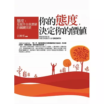 你的態度，決定你的價值