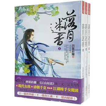 落月迷香：套書＜1-3卷＞(完)