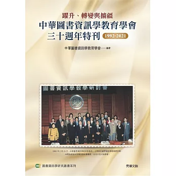 躍升、轉變與擴疆：中華圖書資訊學教育學會三十週年特刊1992-2021