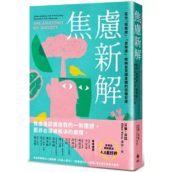 焦慮新解：區分「假焦慮」、「真焦慮」，瞭解並克服身體的恐懼反應