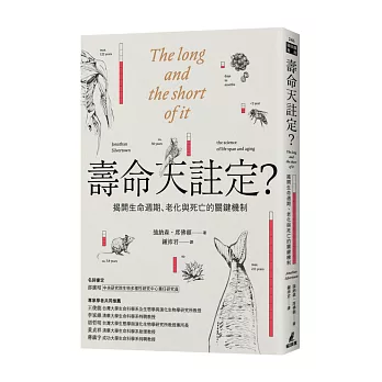 壽命天註定？──揭開生命週期、老化與死亡的關鍵機制