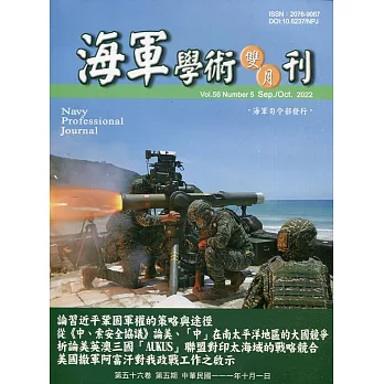 海軍學術雙月刊56卷5期(111.10)