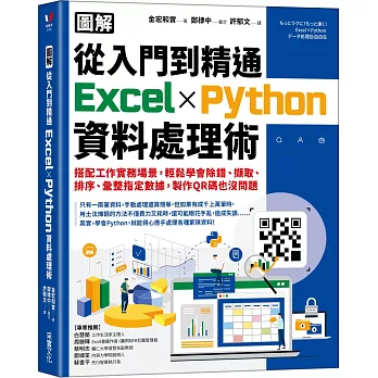 【圖解】從入門到精通Excel╳Python資料處理術：搭配工作實務場景，輕鬆學會除錯、擷取、排序、彙整指定數據，製作QR碼也沒問題