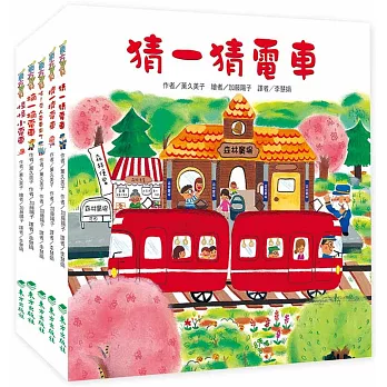 紅色小電車系列套書(5冊)