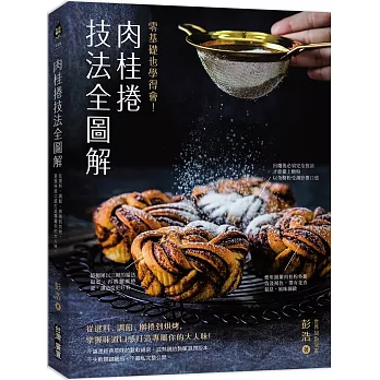 肉桂捲技法全圖解：零基礎也學得會！從選料、調餡、擀捲到烘烤，掌握味道口感打造專屬你的大人味！